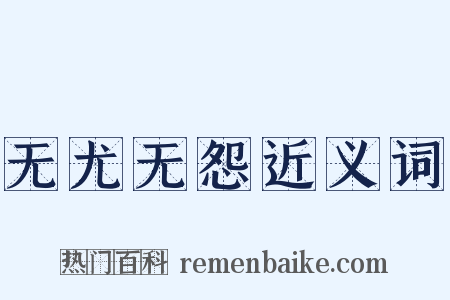 无尤无怨近义词是什么意思的图片